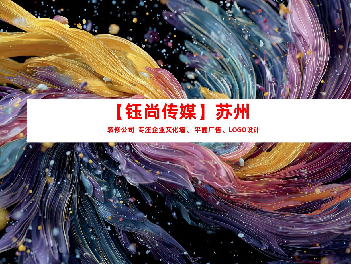 苏州【钰尚传媒】苏州装修公司  专注企业文化墙、 平面广告、LOGO设计